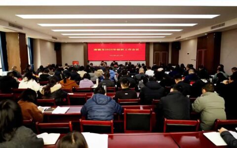 清镇市2025年组织工作会议召开