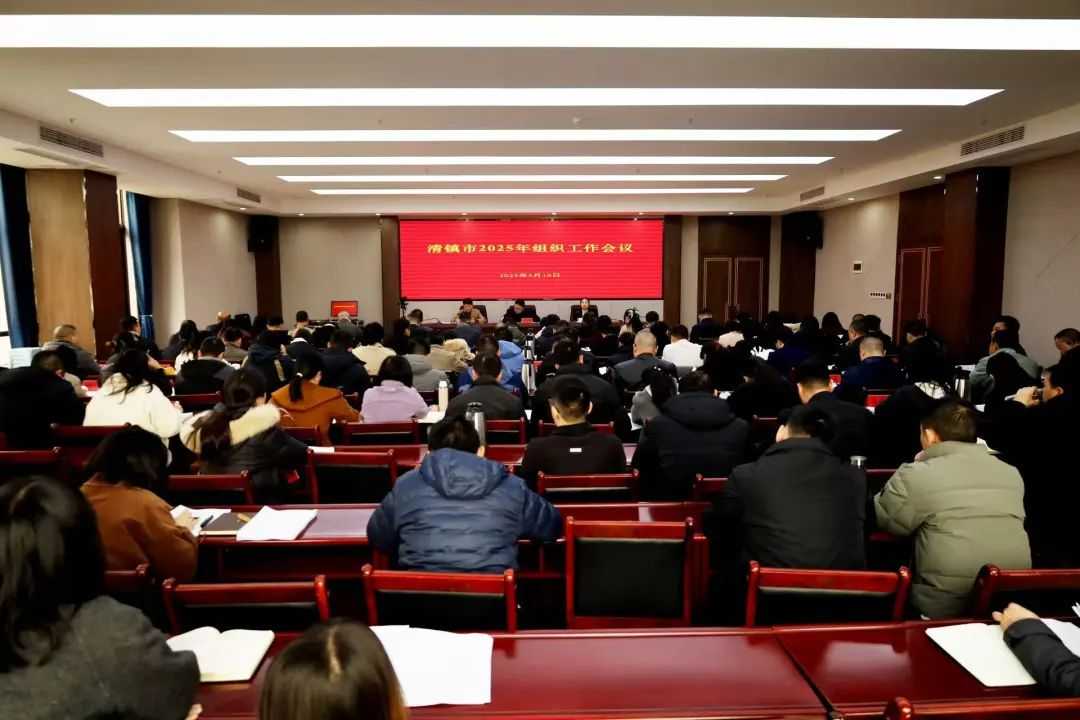清镇市2025年组织工作会议召开