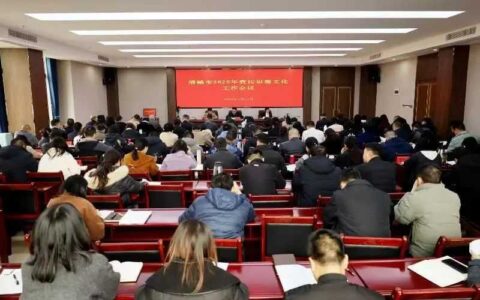 清镇市2025年宣传思想文化工作会议召开