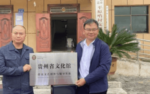 贵州省文化馆与清镇平原哨村签署文化振兴战略合作协议