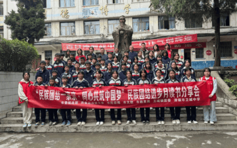 清镇市开展“民族团结一家亲·同心共筑中国梦”读书分享会