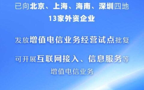 首批13家外资企业获增值电信业务经营试点批复