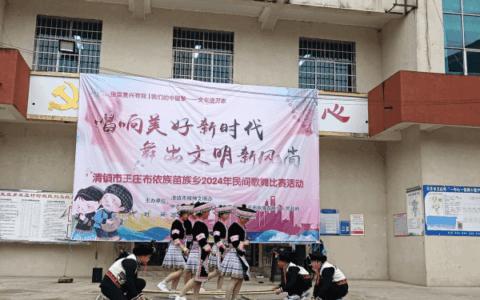 ​清镇市王庄乡开展民间歌舞比赛活动