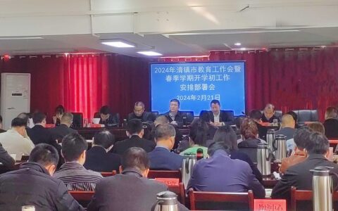 2024年清镇市教育工作会暨春季学期开学初工作会召开