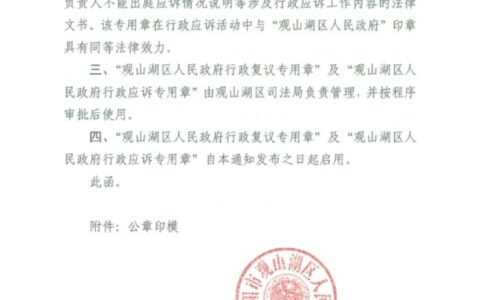 观山湖区人民政府关于启用“观山湖区人民政府行政复议专用章”及“观山湖区人民政府行政应诉专用章”的通知