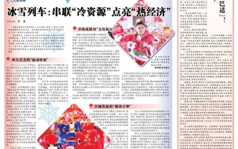 冰雪列车：串联“冷资源”点亮“热经济”