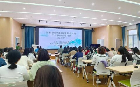 清镇市开展幼儿园音乐、美术、体育骨干教师专题培训