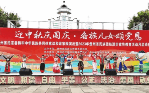 贵州省民族团结进步宣传教育活动月启动