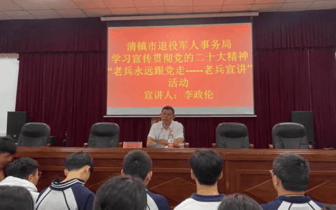 清镇市开展“老兵永远跟党走——老兵宣讲”进校园活动