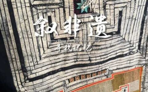 贵州清镇四印苗挑花艺术将亮相米兰时装周