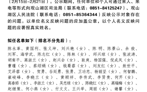 观山湖区人民陪审员拟任人选公示