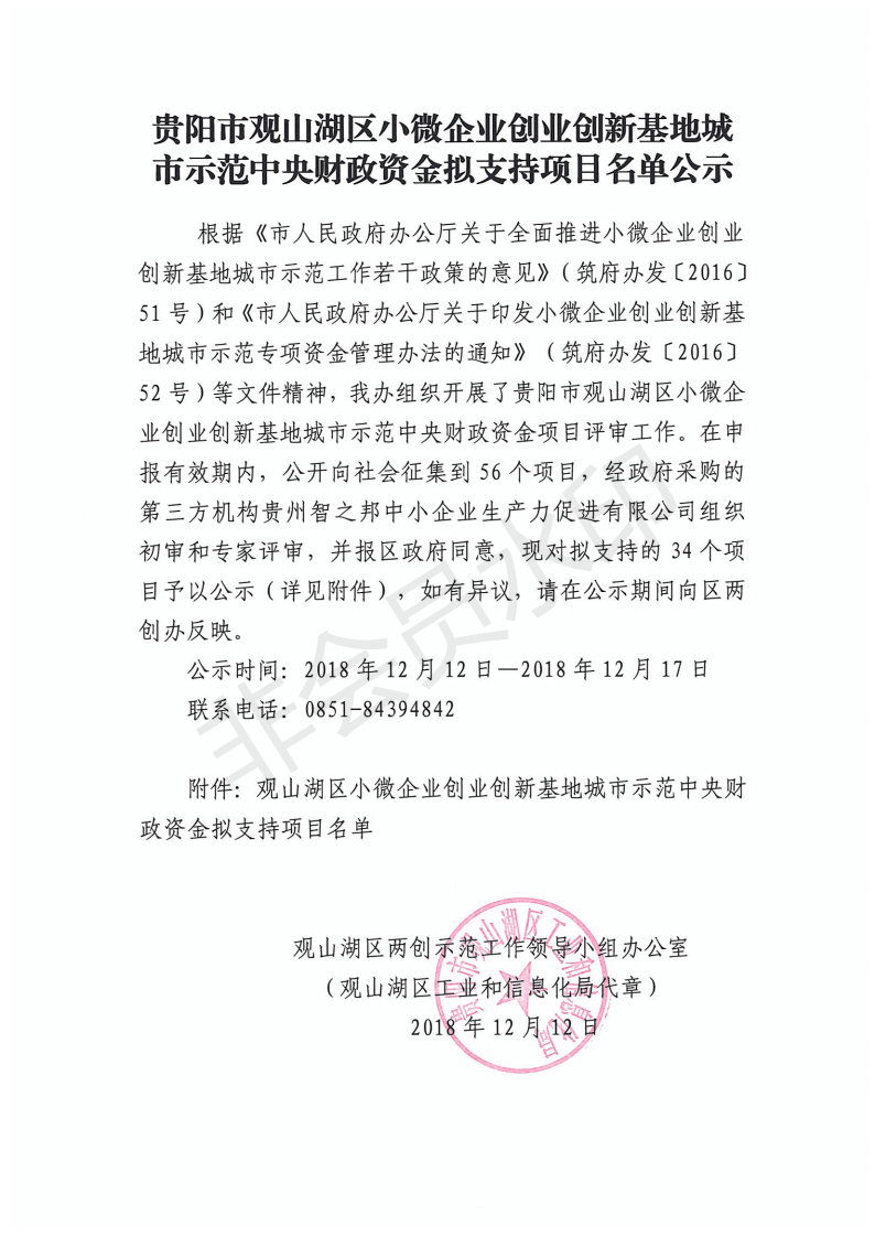 贵阳市观山湖区小微企业创新创业基地城市示范中央财政资金拟支持项目名单公示