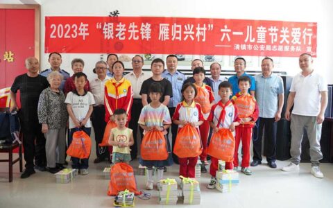 清镇市公安局到站街镇龙泉村开展“兵支书”乡村振兴调研暨“银老先锋 雁归兴村”六一儿童节关爱行活动