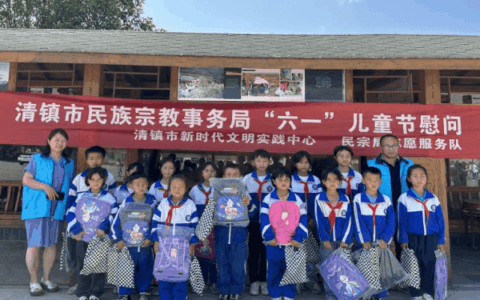 清镇市民宗局开展“六一”儿童节关爱贫困学生、留守儿童走访慰问活动