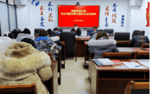 清镇市统计局迅速传达学习清镇市委七届五次全体会议精神