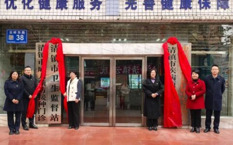 清镇市疾病预防控制中心揭牌