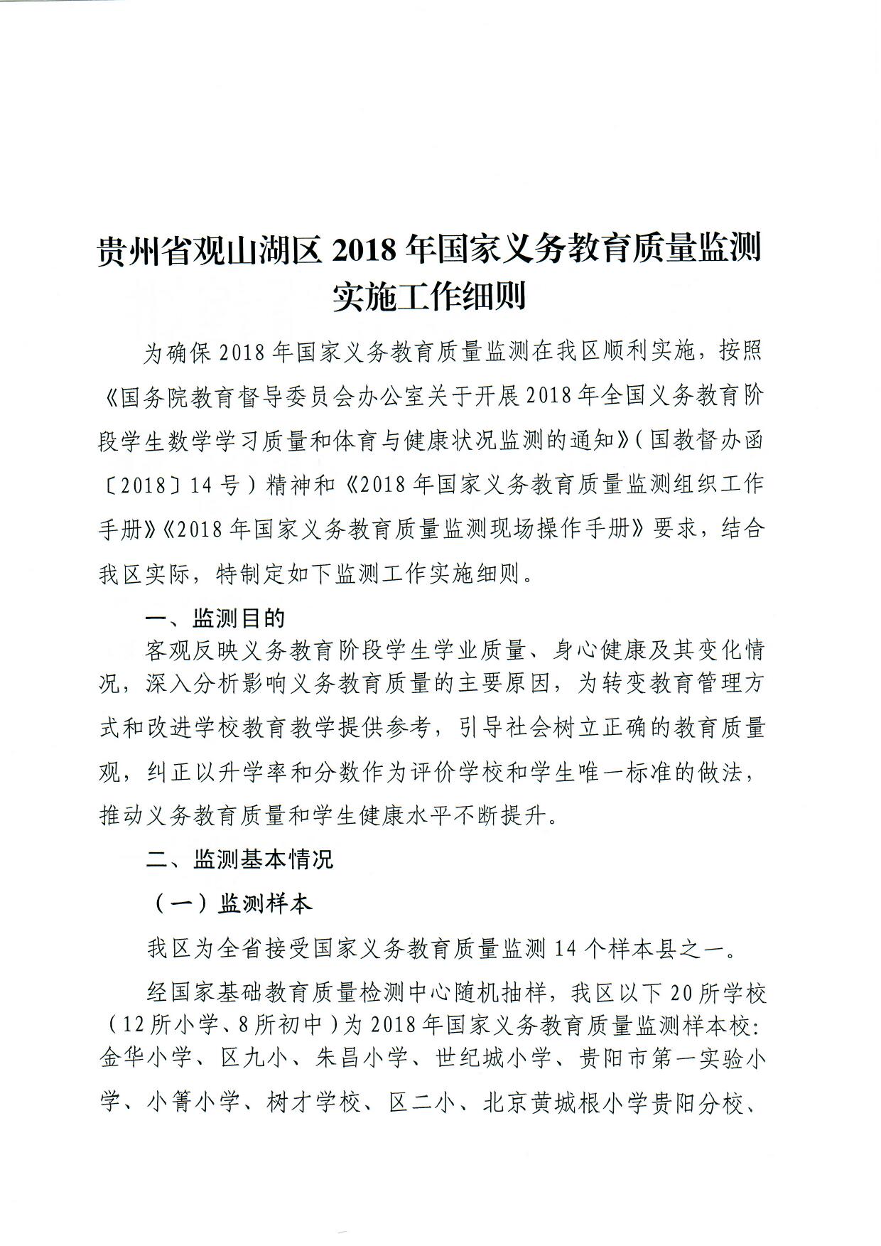 观府教督〔2018〕3号国家义务教育质量监测实施细则