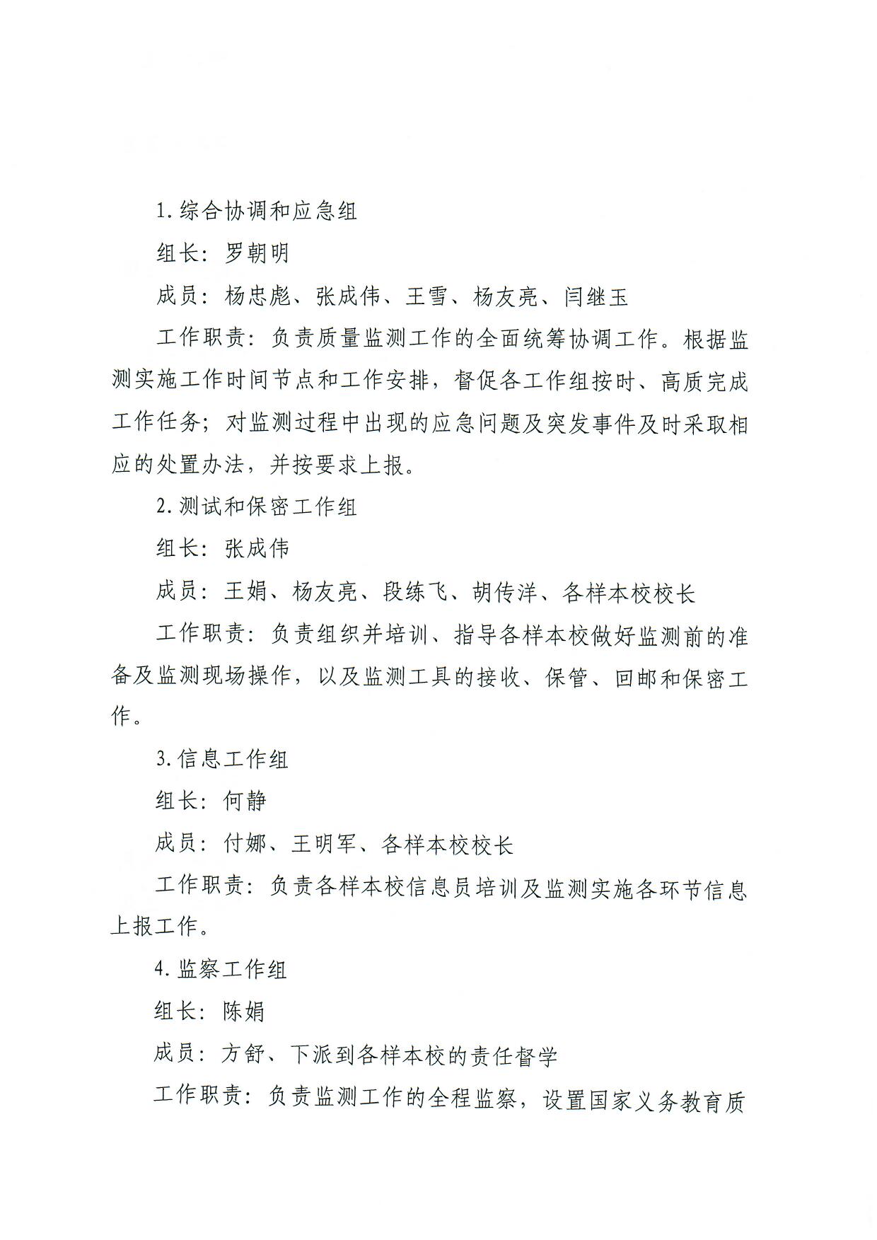 观府教督〔2018〕3号国家义务教育质量监测实施细则