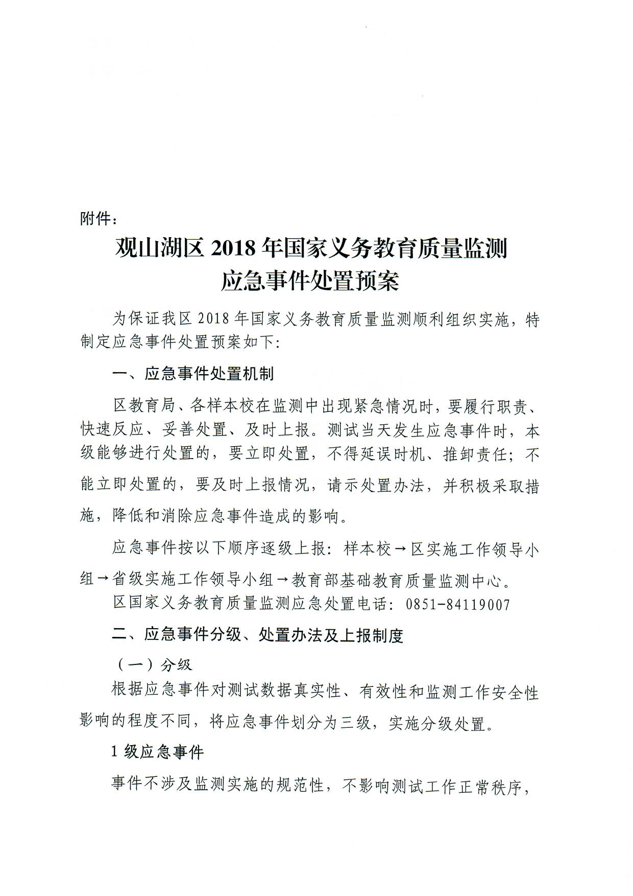 观府教督〔2018〕3号国家义务教育质量监测实施细则