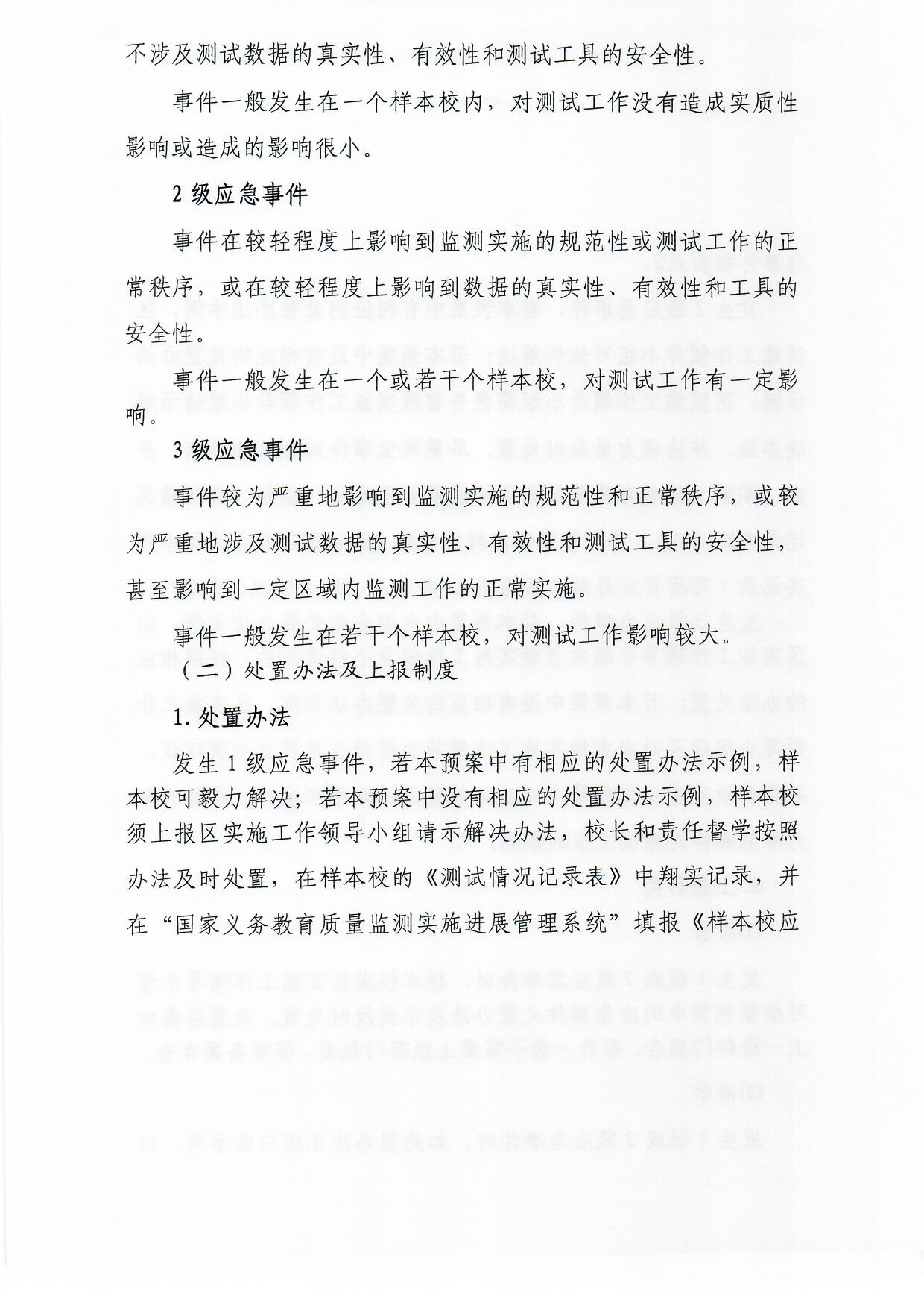 观府教督〔2018〕3号国家义务教育质量监测实施细则