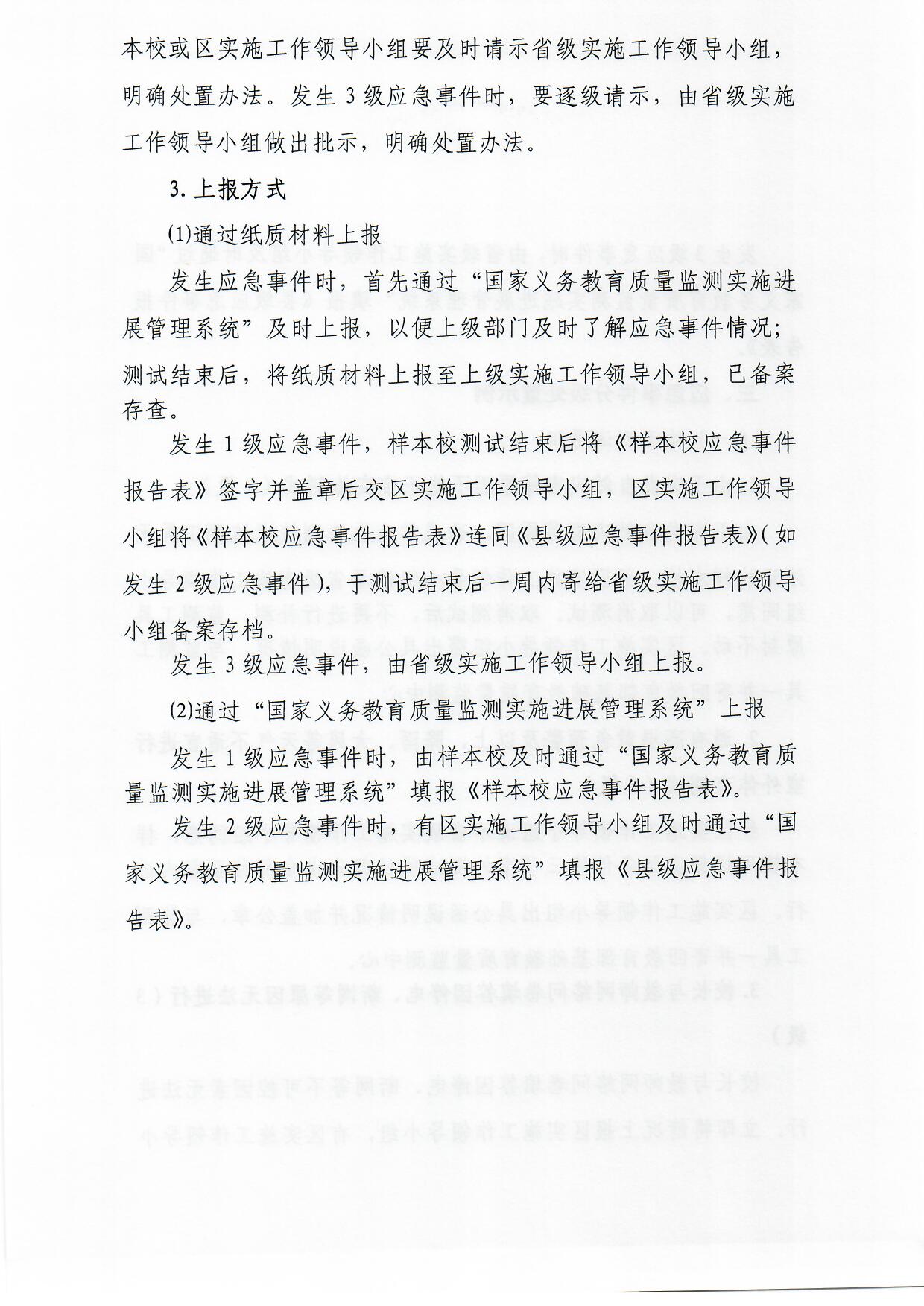 观府教督〔2018〕3号国家义务教育质量监测实施细则