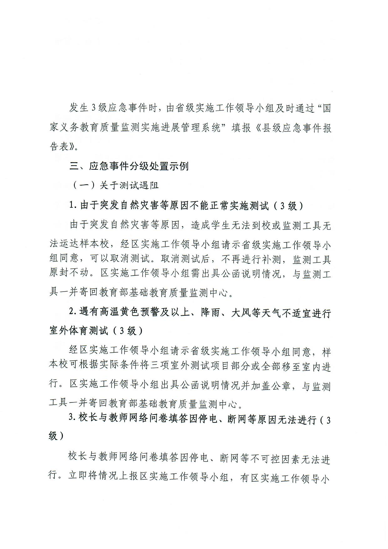 观府教督〔2018〕3号国家义务教育质量监测实施细则