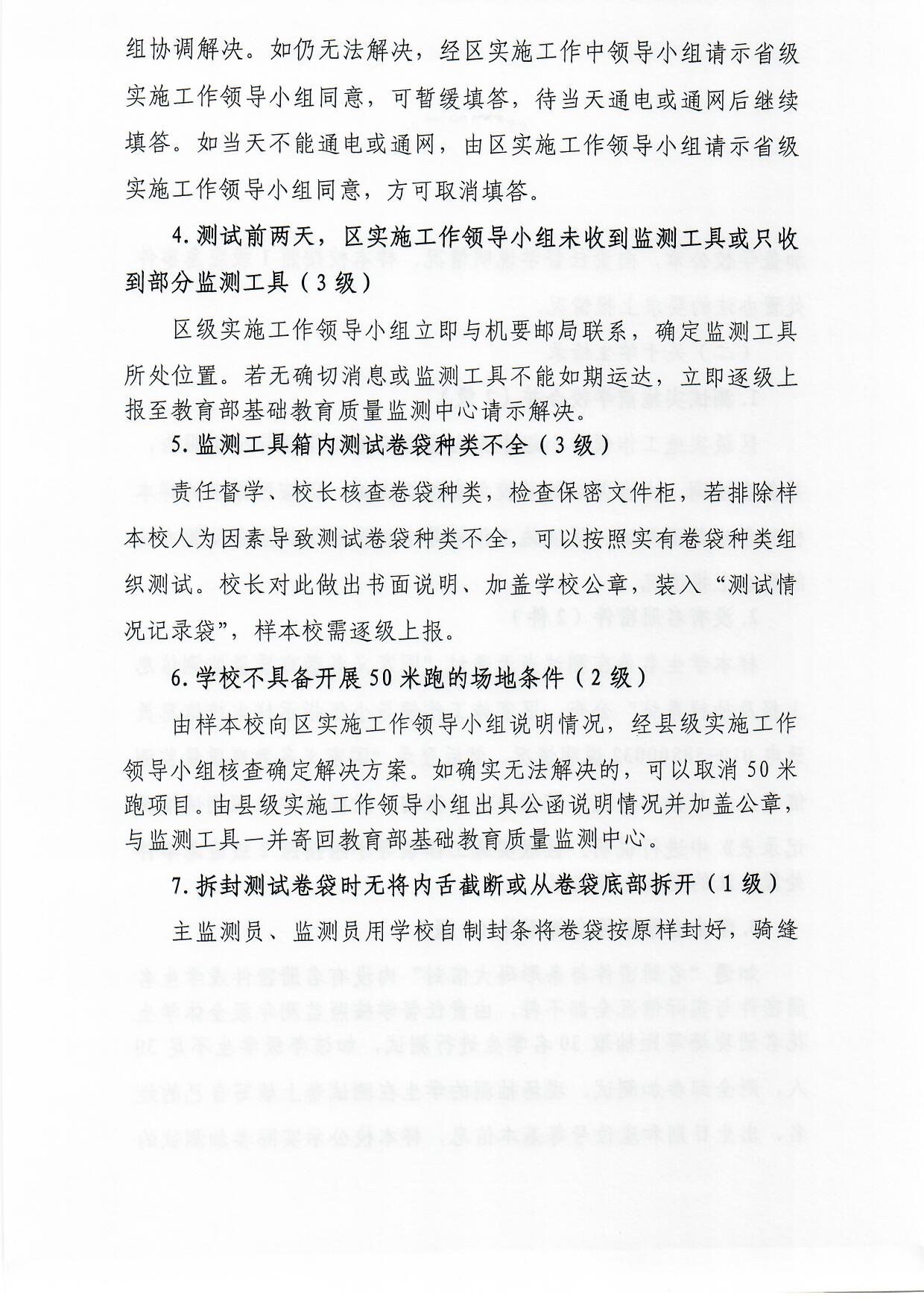 观府教督〔2018〕3号国家义务教育质量监测实施细则