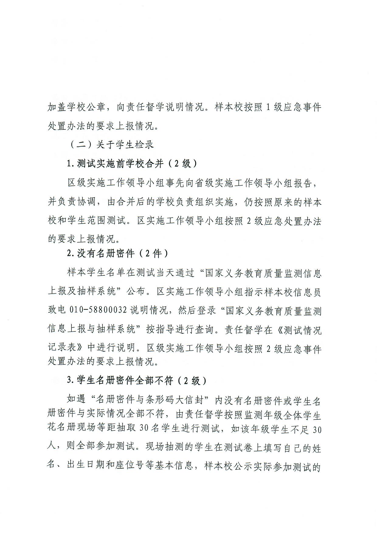观府教督〔2018〕3号国家义务教育质量监测实施细则