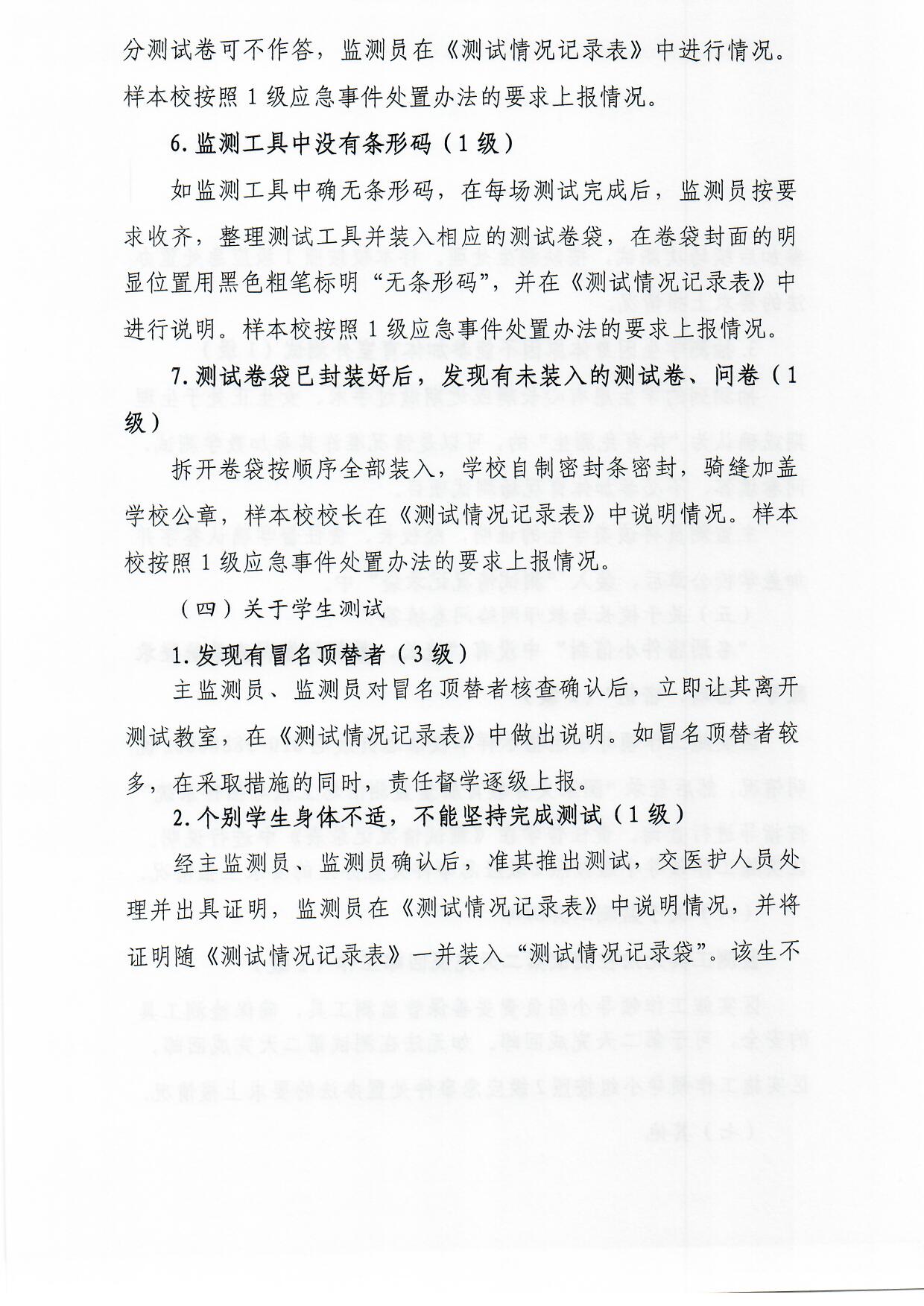 观府教督〔2018〕3号国家义务教育质量监测实施细则