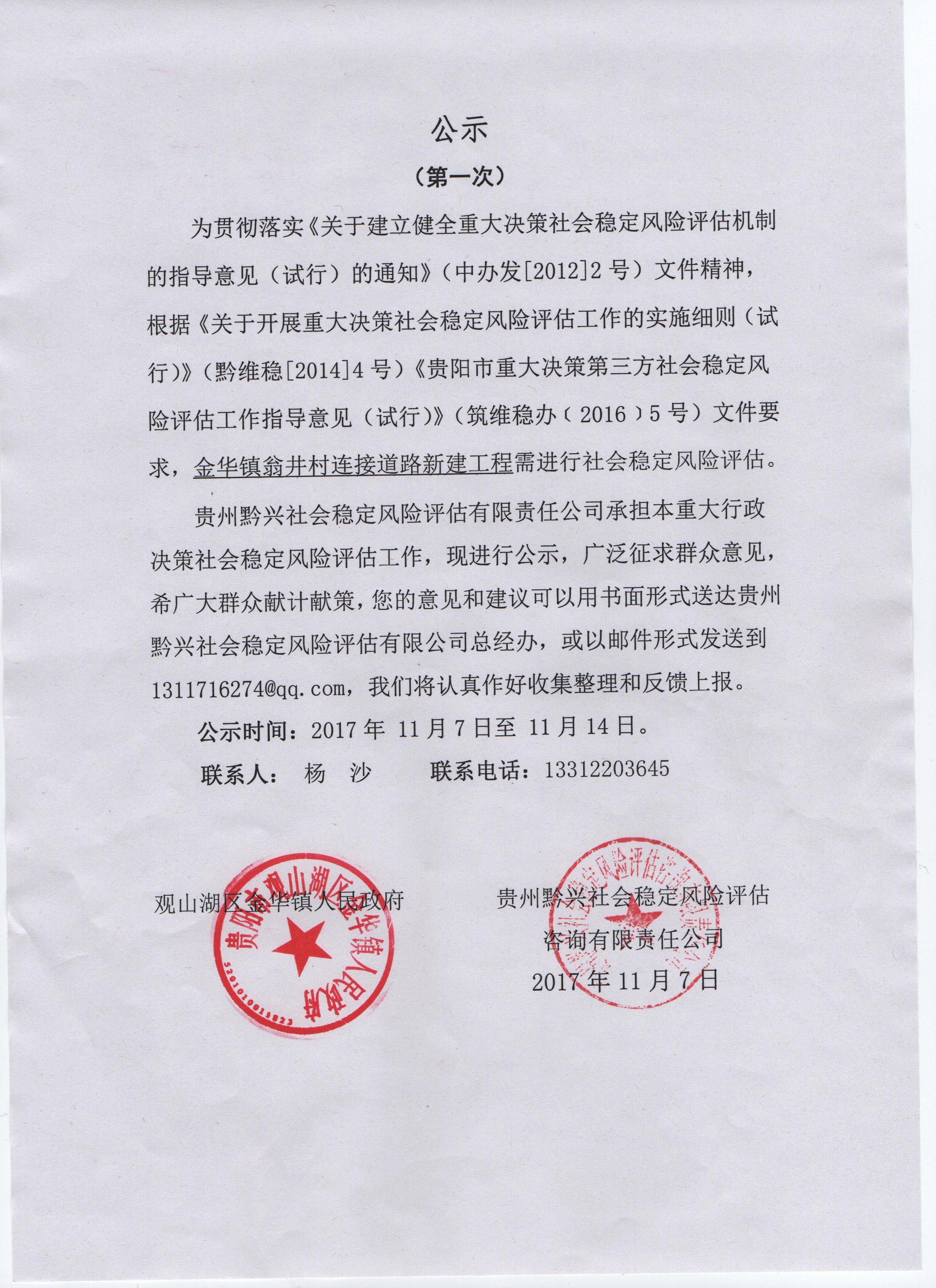 关于金华镇翁井村连接道路新建工程社会稳定风险评估的公示