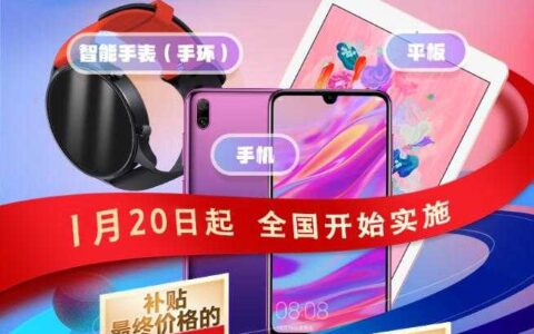 事关手机等数码产品和12类家电 补贴标准来了