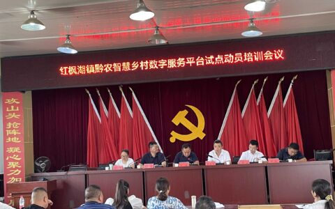 清镇市黔农智慧乡村数字服务平台建设试点乡镇全面启动