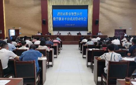 清镇市黔农智慧乡村数字服务平台试点启动181个行政村将实现数字化服务