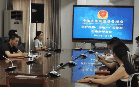 清镇市市场监管局召开医疗机构、房地产广告发布行政指导会