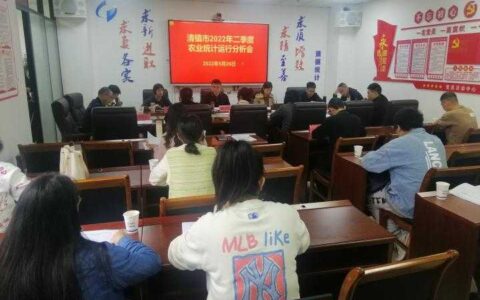 清镇市统计局组织召开二季度农业统计分析会