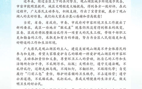 美丽家园 你我共建——致观山湖区居民朋友的一封信