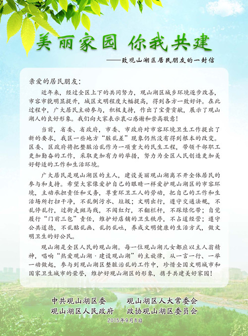 美丽家园 你我共建——致观山湖区居民朋友的一封信