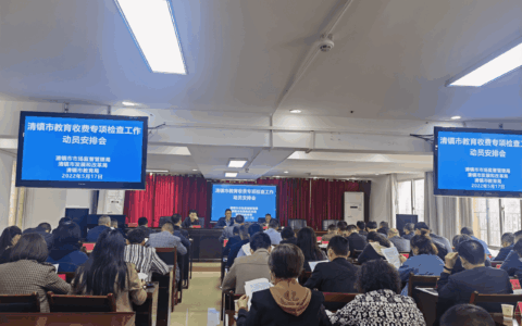 三部门联合召开教育收费专项检查动员会