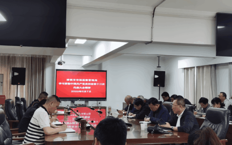 市市场监管局传达学习中国共产党贵州省第十三次代表大会精神