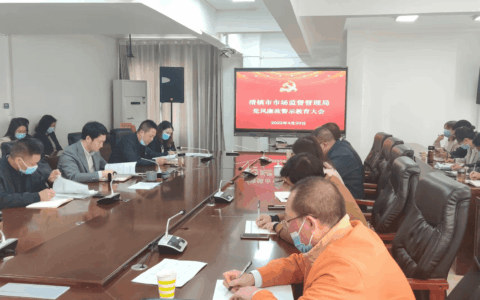 加强警示教育 整肃干部作风