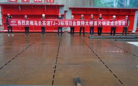 乌长高速金旗特大桥进入钢梁架设阶段