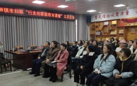 “行走的家庭教育课堂”走进王庄乡