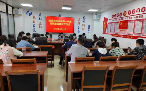 清镇市统计局召开第一季度党风廉政建设工作会