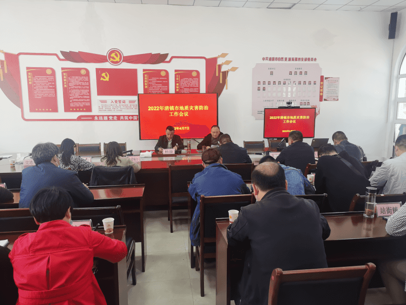 图片1.png 清镇市召开2022年地质灾害防治工作会议