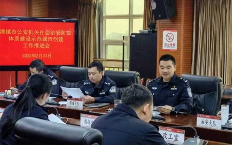 王安明同志组织召开清镇市公安机关社会治安防控体系建设示范城市创建工作推进会