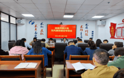清镇市统计局组织召开党风廉政建设专题会
