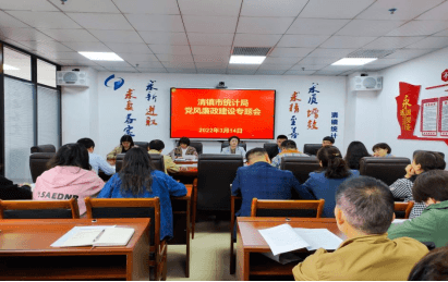 image.png 清镇市统计局组织召开党风廉政建设专题会