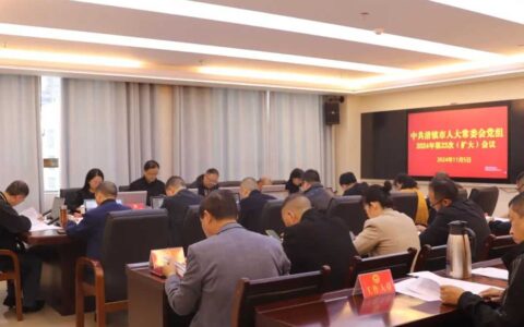 清镇市人大常委会党组会议暨主任会议召开