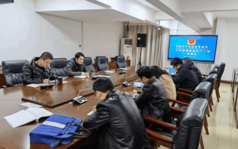市市场监管局召开“今冬明春”安全生产工作调度会