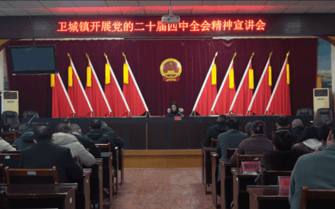 清镇市卫城镇开展党的二十届四中全会精神及省委、贵阳市委、清镇市委全会精神宣讲活动